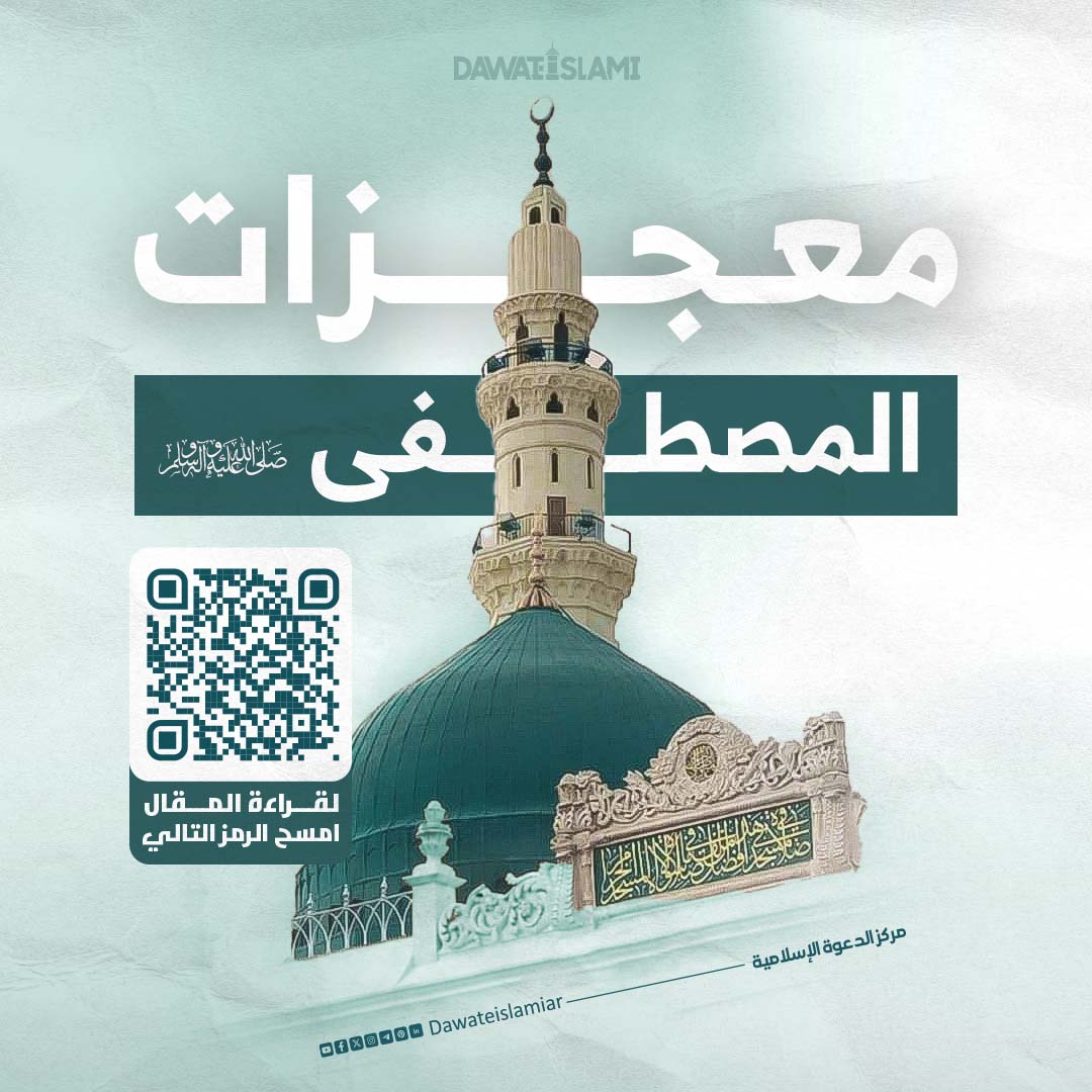 Private: معجزات-المصطفى-ﷺ.jpg